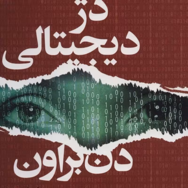 کتاب دژ دیجیتالی