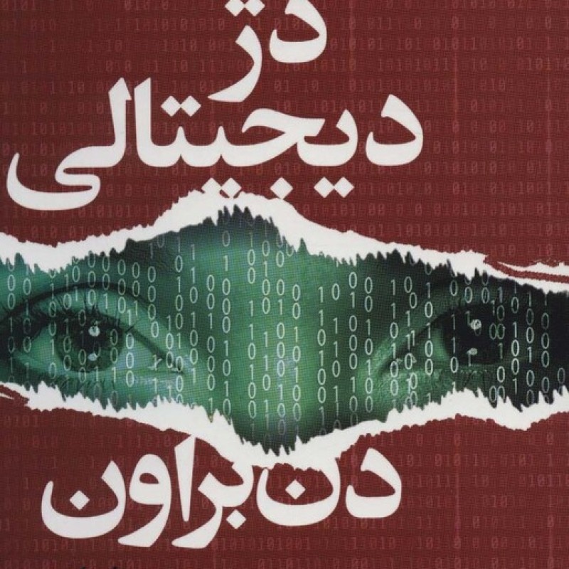 کتاب دژ دیجیتالی