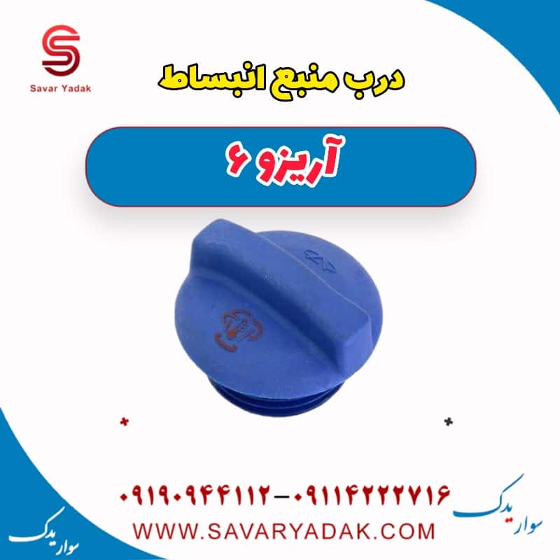درب منبع انبساط آریزو 6