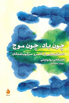 چون باد، چون موج: داستان‌هایی از قلمرو سرکوب‌شدگان | مرکز فرهنگی آبی