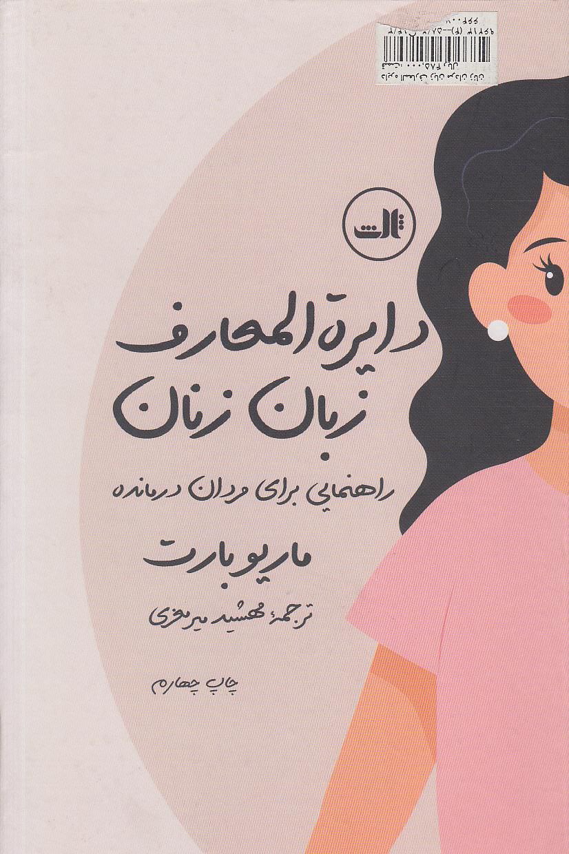 کتاب دایرة المعارف زبان زنان - کتابخانه مجازی واتیکان