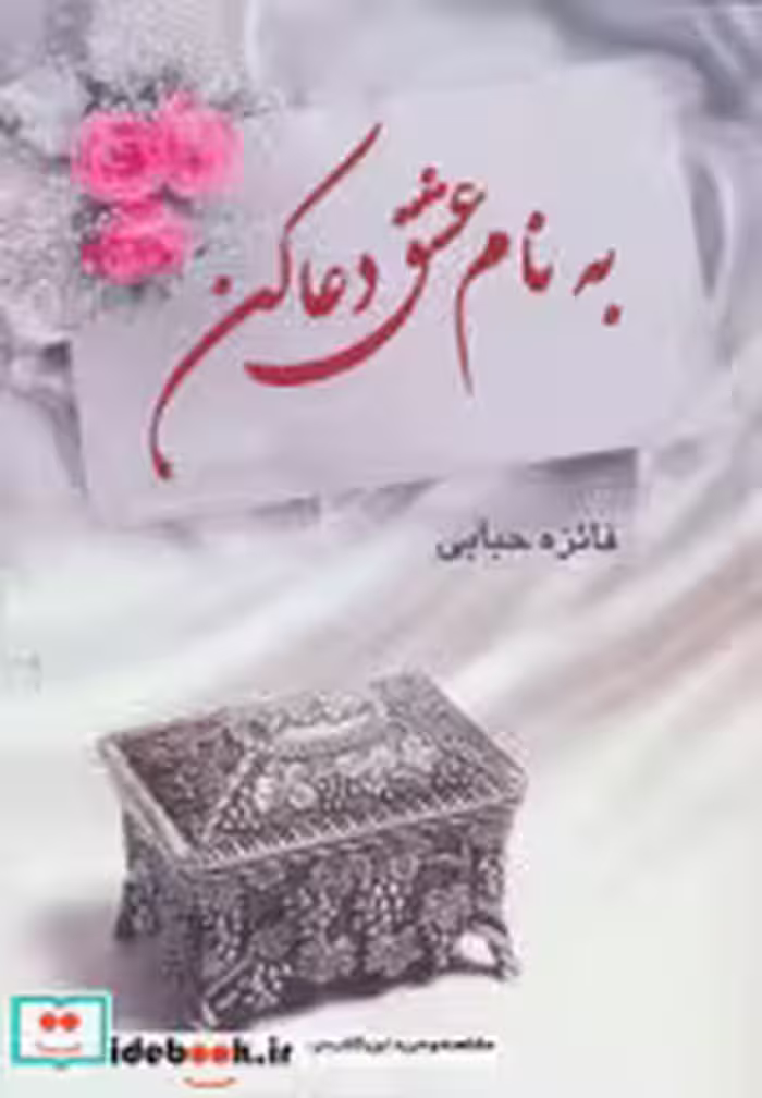 قیمت و خرید کتاب به نام عشق دعا کن اثر فائزه حبابی | ایده بوک
