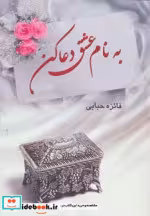 قیمت و خرید کتاب به نام عشق دعا کن اثر فائزه حبابی | ایده بوک