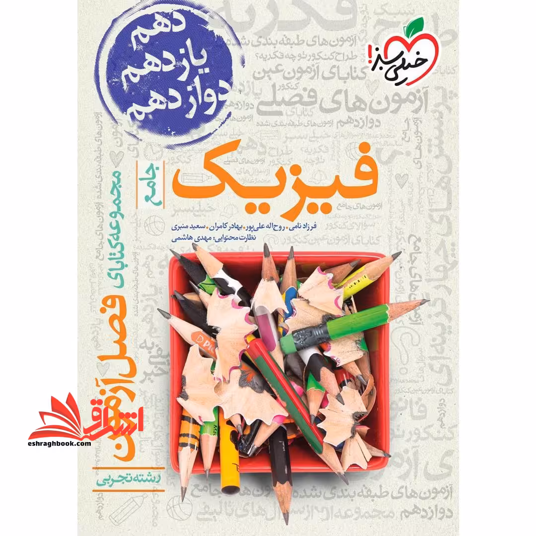 مجموعه کتابهای فصل آزمون فیزیک جامع تجربی - فروشگاه کتاب اشراق