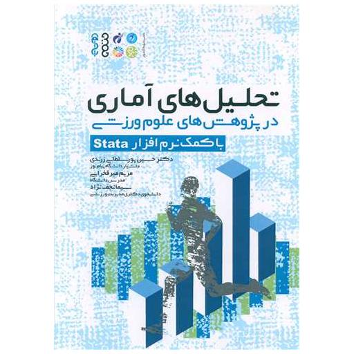 کتاب تحلیلهای آماری در پژوهشهای علوم ورزشی با کمک نرمافزار Stata اثر دکترحسین پور سلطانی ، مریم میرفخرایی