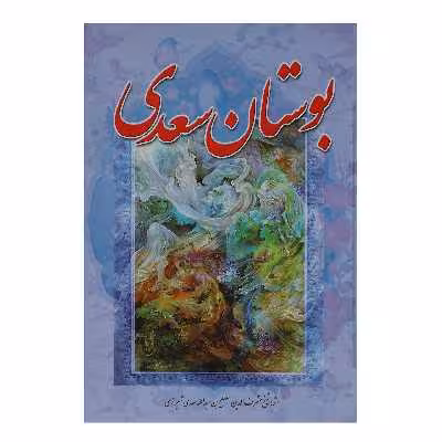 کتاب بوستان سعدی اثر مصلح بن عبدالله سعدی شیرازی
