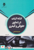 قیمت و خرید کتاب ادله اثبات در دعاوی حقوقی و کیفری | ایده بوک