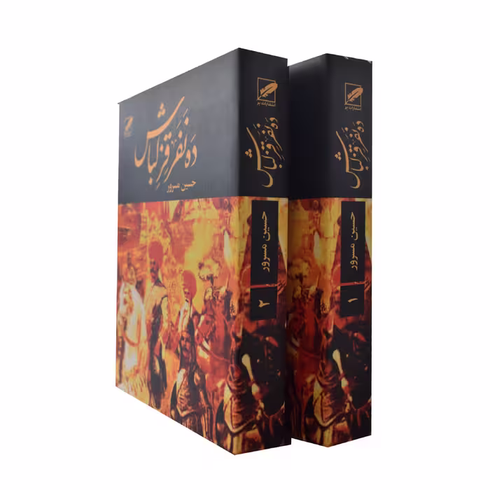 کتاب ده نفر قزلباش اثر حسین مسرور انتشارات پر 2 جلدی