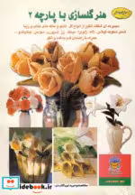 قیمت و خرید کتاب دنیای هنر گلسازی با پارچه 2 | ایده بوک