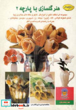 قیمت و خرید کتاب دنیای هنر گلسازی با پارچه 2 | ایده بوک
