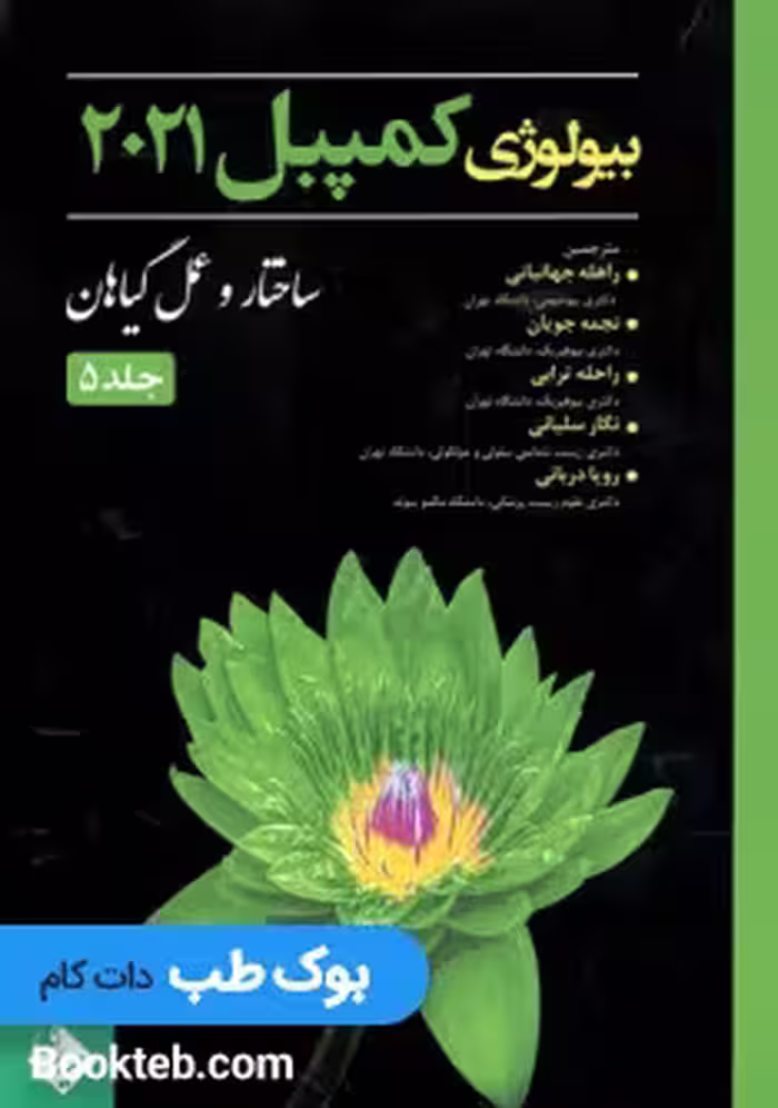 بیولوژی کمپبل 2021 ساختار و عمل گیاهان جلد 5 حیدری