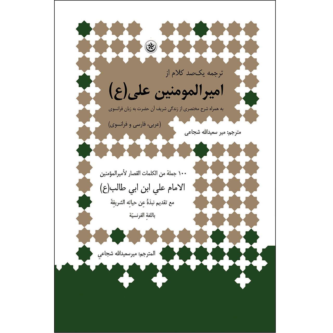 کتاب ترجمه یک صد کلام از امیرالمومنین علی (ع) اثر میر سعیدالله شجاعی نشر موسسه انتشارات بعثت