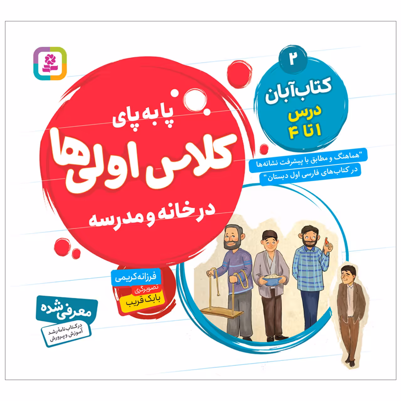 کتاب پابه پای کلاس اولی ها در خانه و مدرسه 2 کتاب آبان اثر فرزانه کریمی انتشارات قدیانی