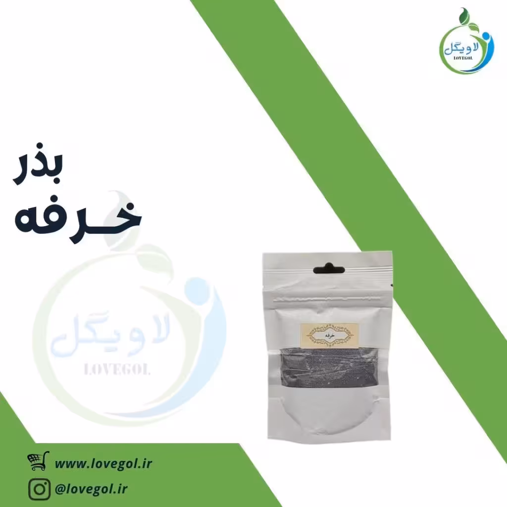 بذر خرفه 70 گرم
