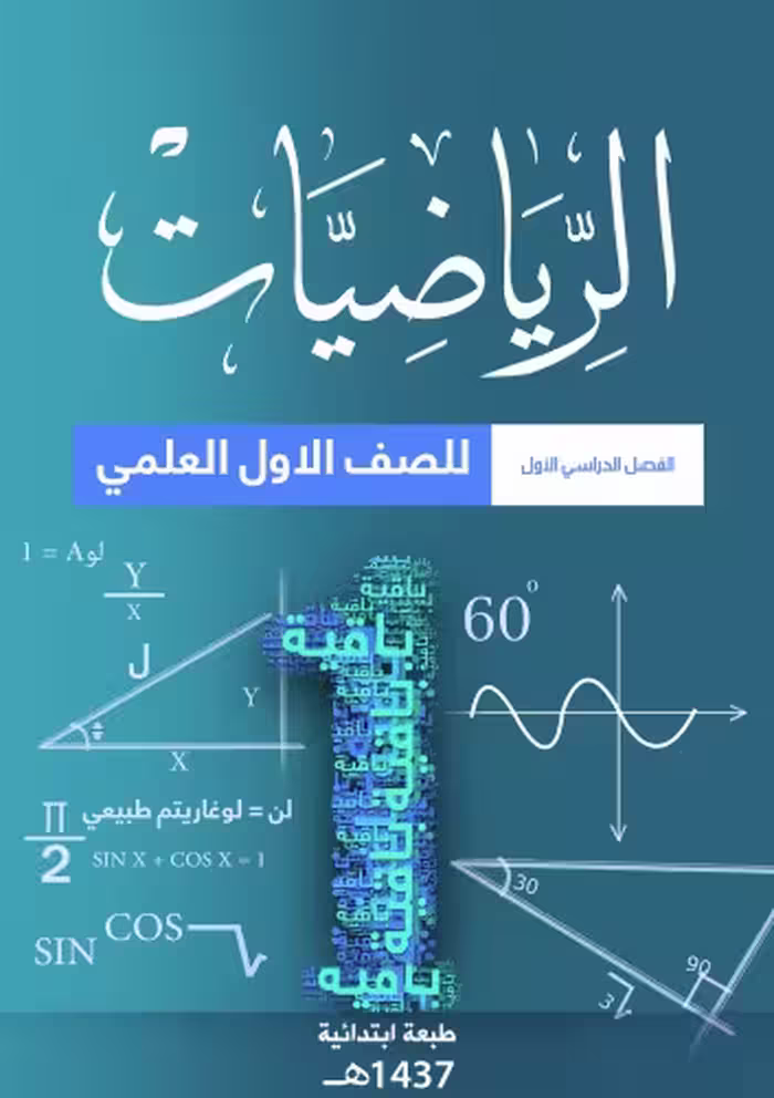 خرید و دانلود نسخه کامل کتاب الرياضيات للصف الاول العلمي: الفصل الدراسي الأول