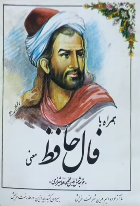 فال حافظ همراه با معنی | حافظ شیرازی