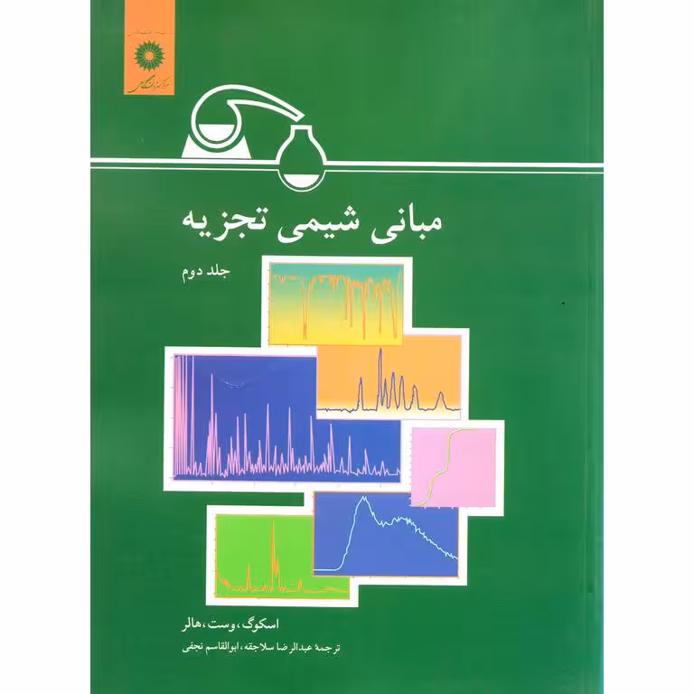 مبانی شیمی تجزیه جلد دوم