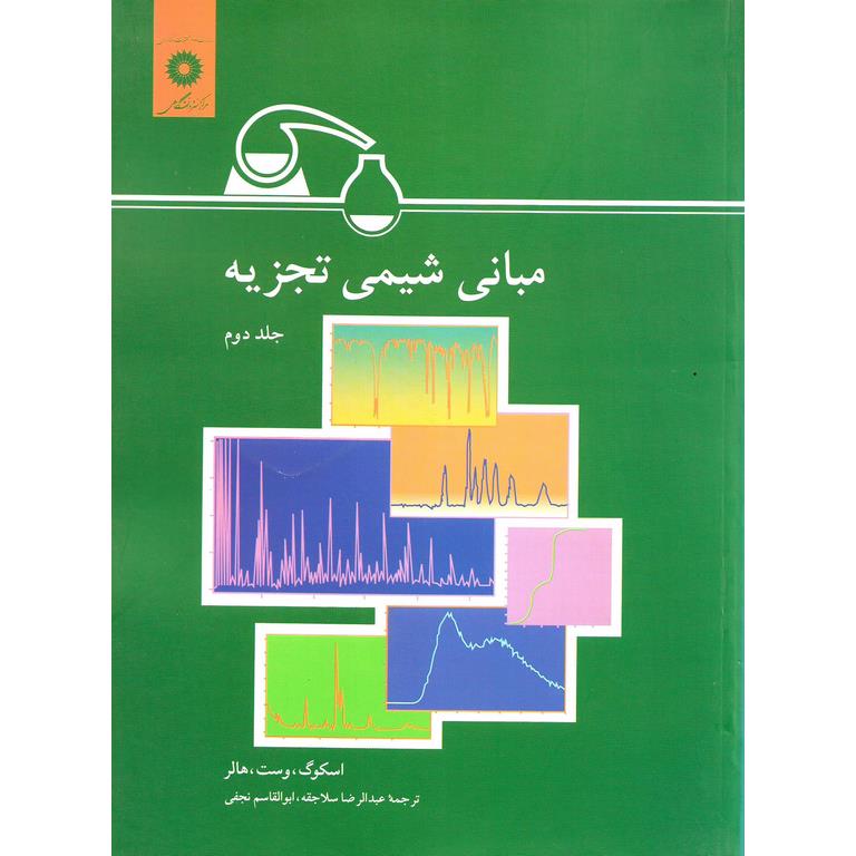 مبانی شیمی تجزیه جلد دوم