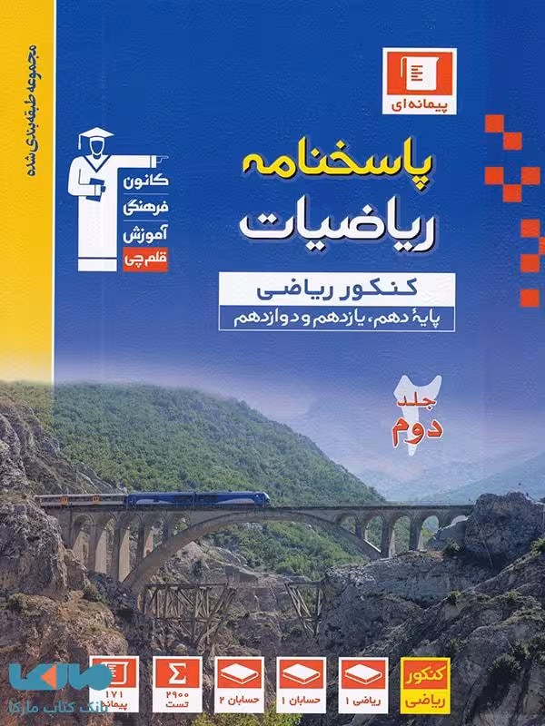 پاسخ نامه ریاضی جامع کنکور رشته ریاضی قلم چی