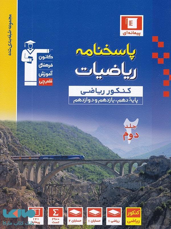 پاسخ نامه ریاضی جامع کنکور رشته ریاضی قلم چی