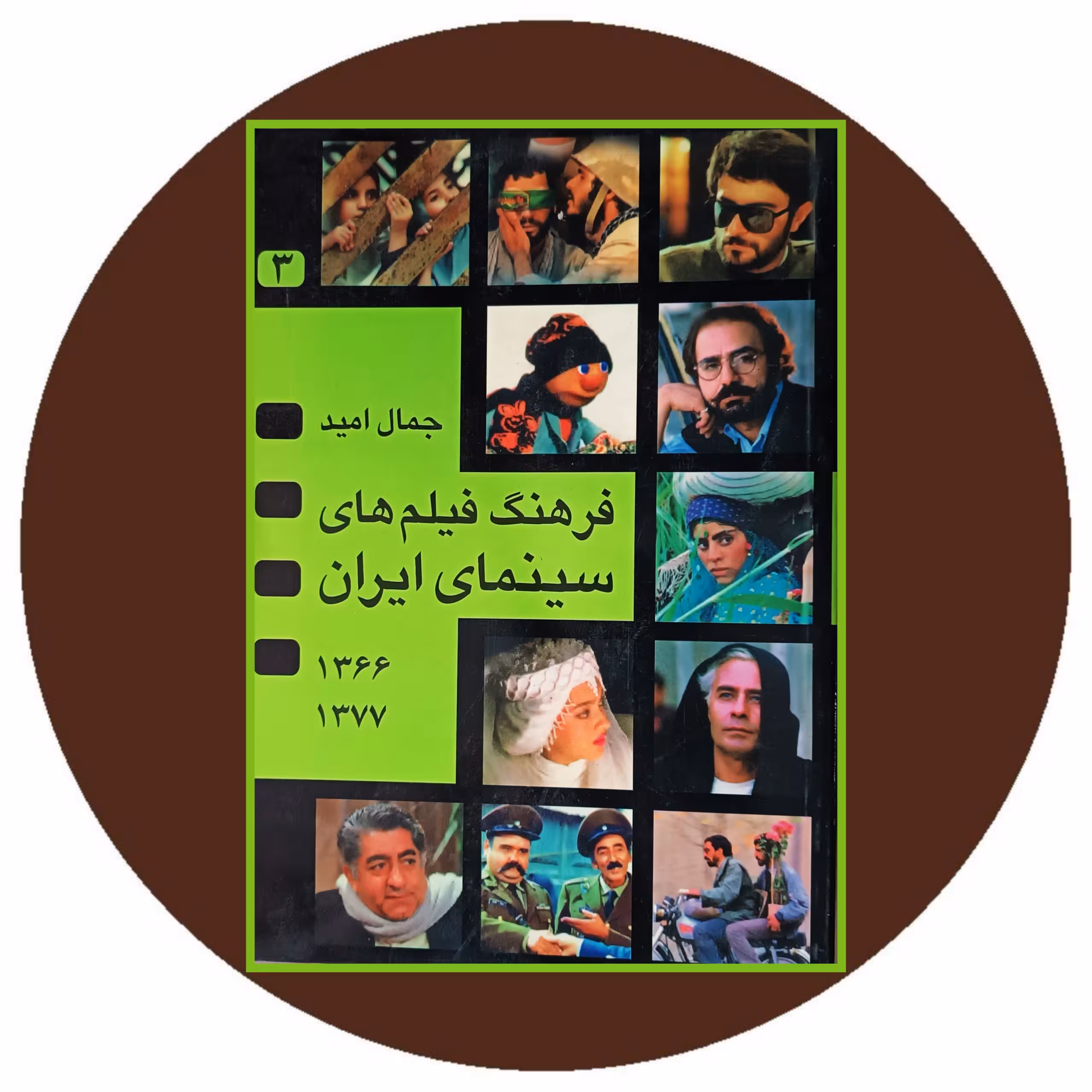 فرهنگ فیلم های سینمای ایران (1377-1366) - خرید با تخفیف از کتاب دایره قهوه ای