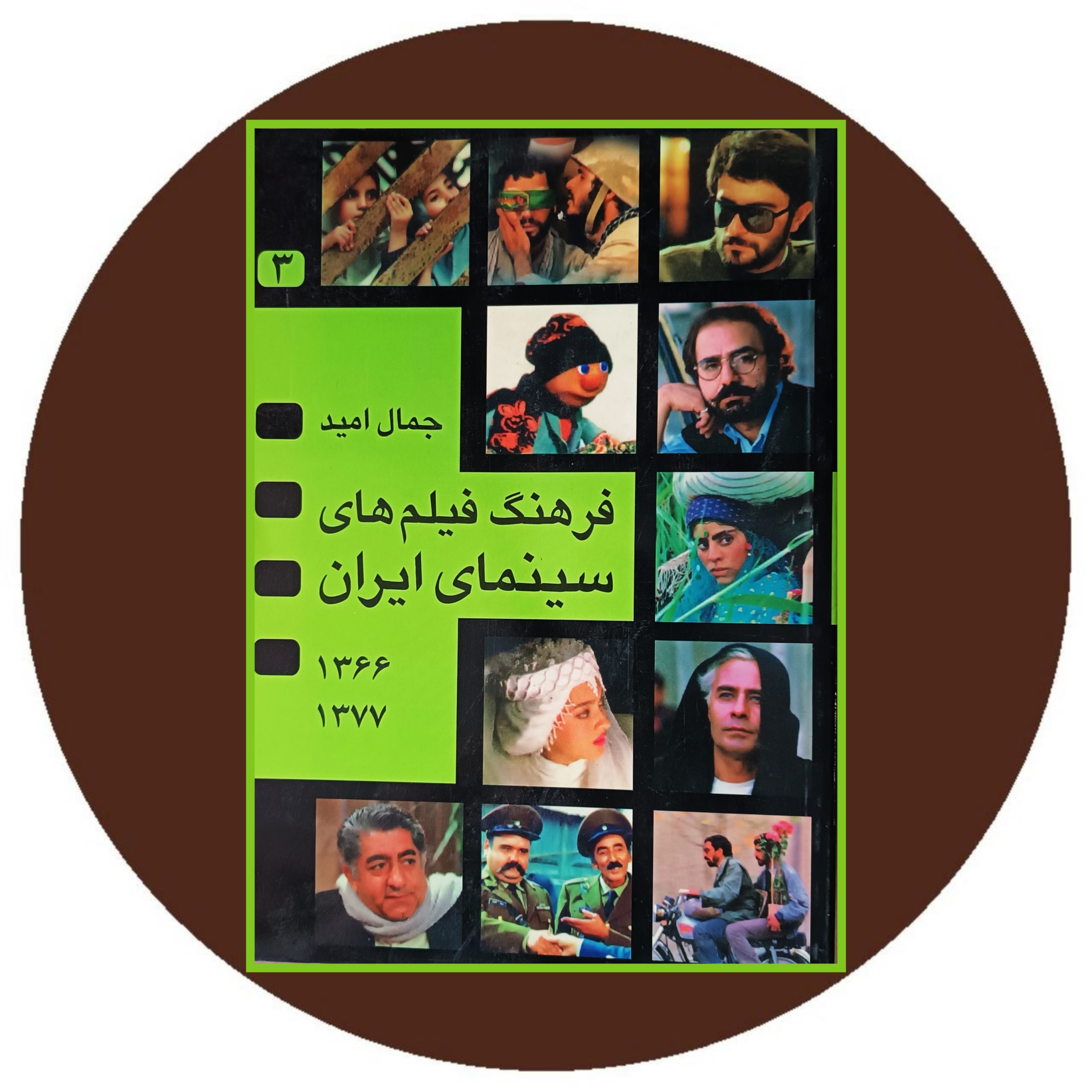 فرهنگ فیلم های سینمای ایران (1377-1366) - خرید با تخفیف از کتاب دایره قهوه ای