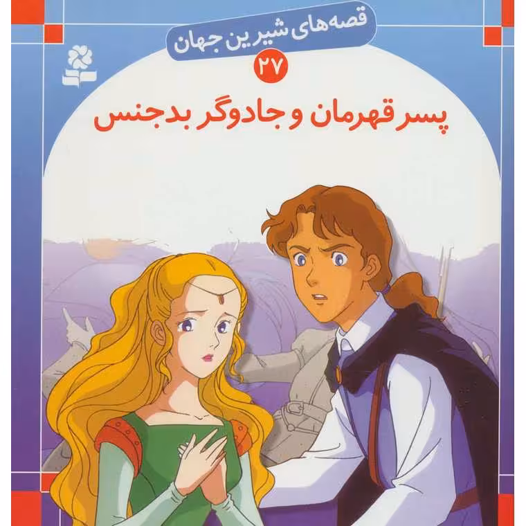 قصه های شیرین جهان 27: پسر قهرمان و جادوگر بدجنس (خشتی بزرگ)