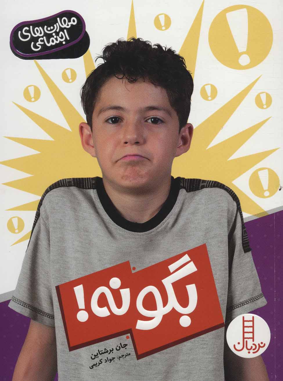 کتاب بگو نه اثر جان برشتاین ترجمه جواد کریمی
