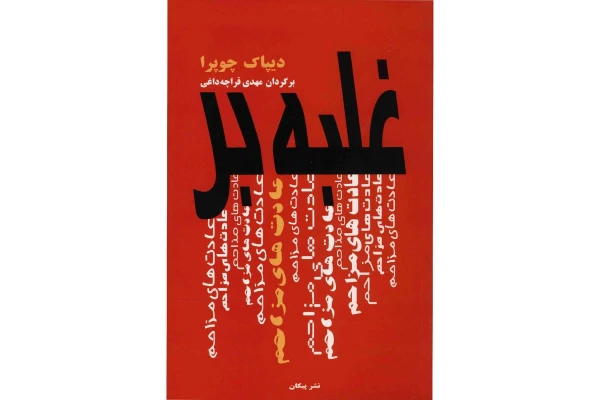 کتاب غلبه برعادت های مزاحم - کتابخانه مجازی واتیکان