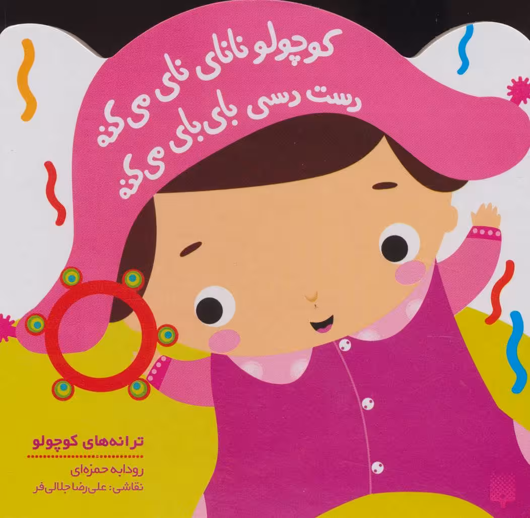 کتاب کوچولو نانای نای می کنه دست دسی بای بای می کنه