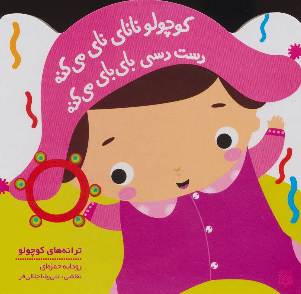 کتاب کوچولو نانای نای می کنه دست دسی بای بای می کنه