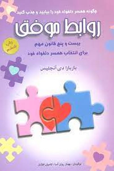 روابط موفق بیست و پنج قانون مهم برای انتخاب همسر دلخواه خود - کتاب‌فروشی کوچه کتاب
