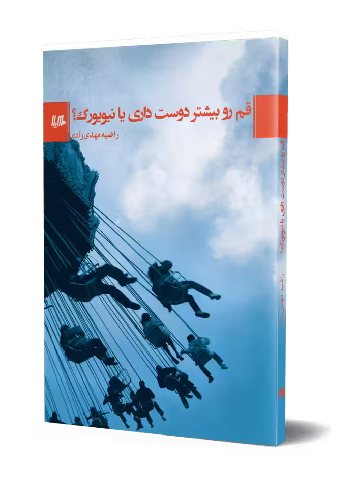 قم رو بیشتر دوست داری یا نیویورک؟