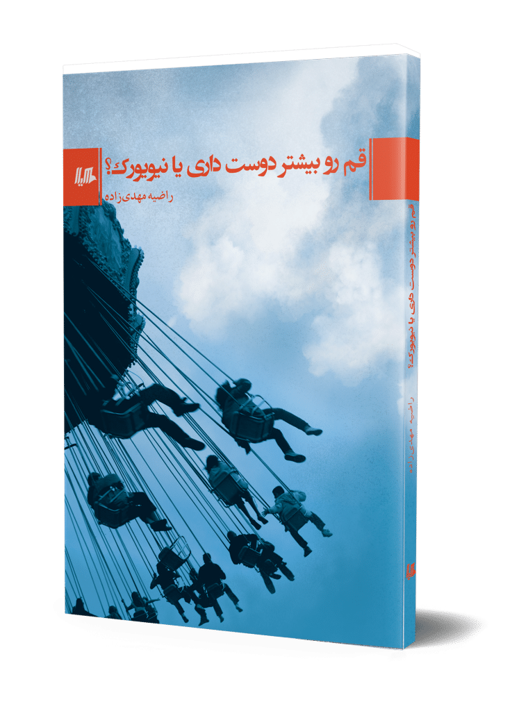 قم رو بیشتر دوست داری یا نیویورک؟