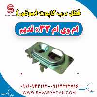 قفل درب کاپوت ام وی ام x33 قدیم