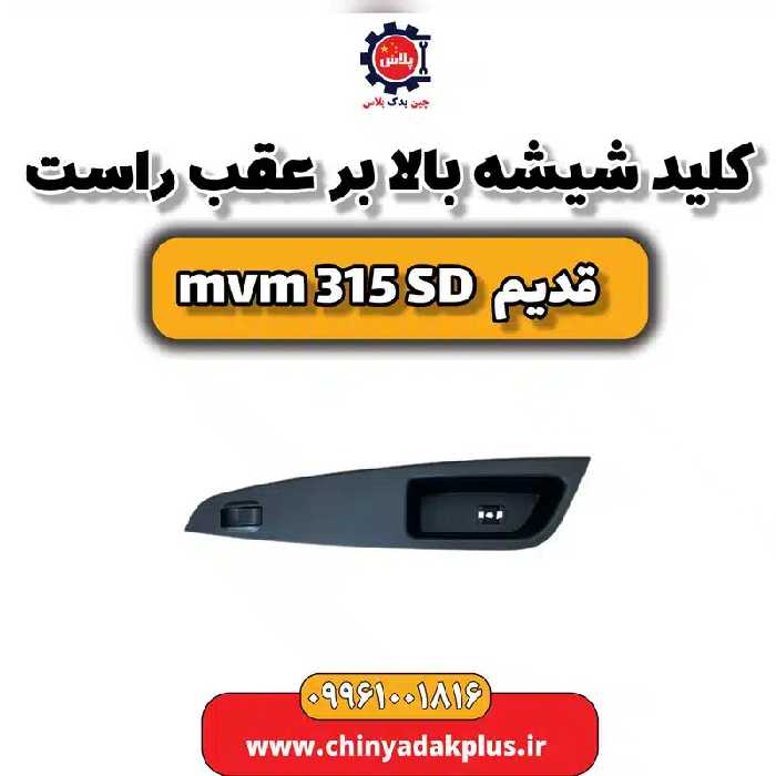 کلید شیشه بالابر عقب راست ام وی ام 315 صندوقدار قدیم