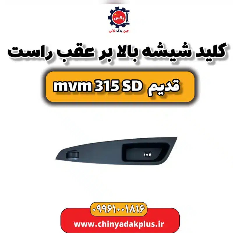 کلید شیشه بالابر عقب راست ام وی ام 315 صندوقدار قدیم