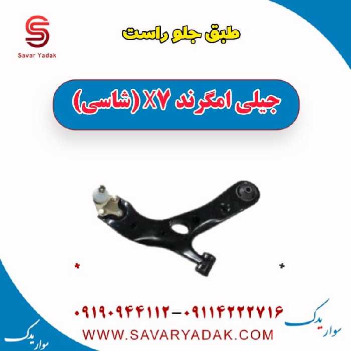 طبق جلو راست جیلی امگرند X7 (شاسی)
