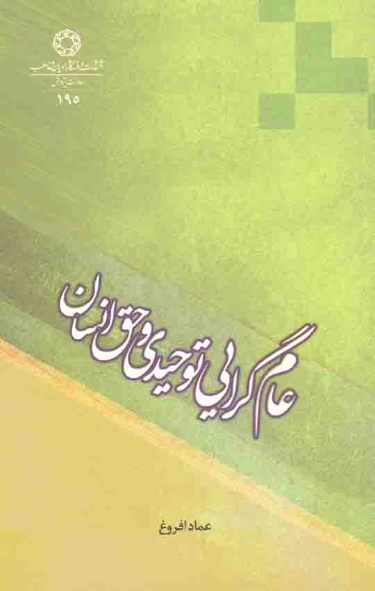 عام گرایی توحیدی و حق انسان