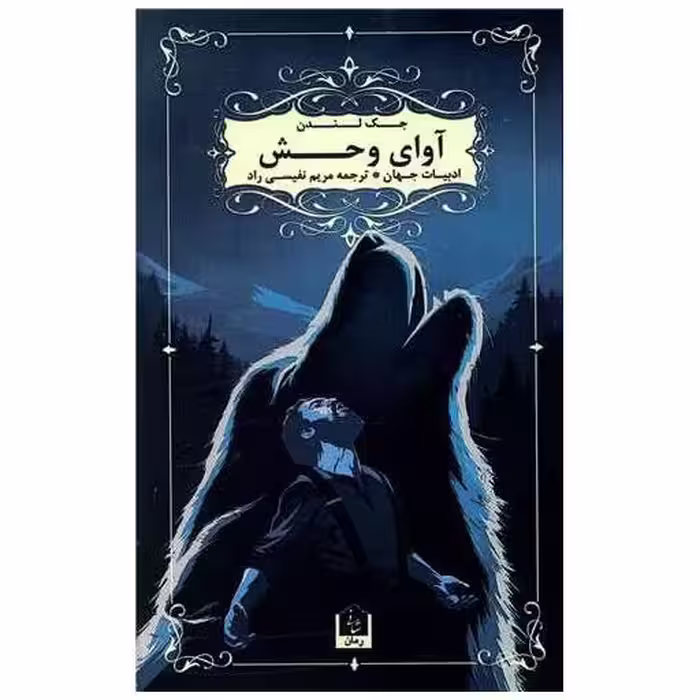 کتاب آوای وحش اثر جک لندن