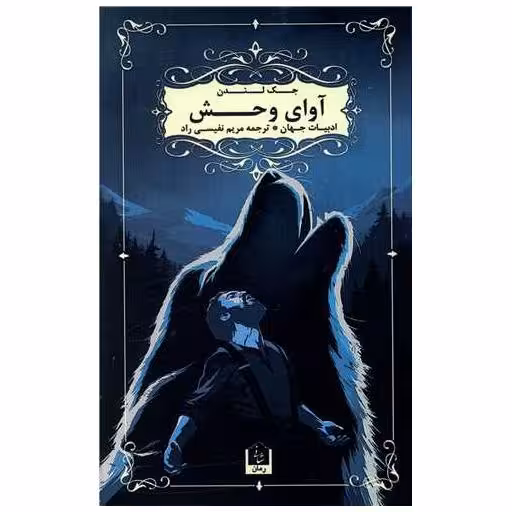 کتاب آوای وحش اثر جک لندن