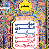 مبانی الگوی پایه اسلامی ایرانی پیشرفت (جلد دوم) اثر حمیدرضا شاکرین سازمان انتشارات پژوهشگاه فرهنگ و اندیشه اسلامی