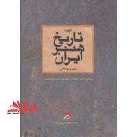 گزیده تاریخ هنر ایران - فروشگاه کتاب اشراق