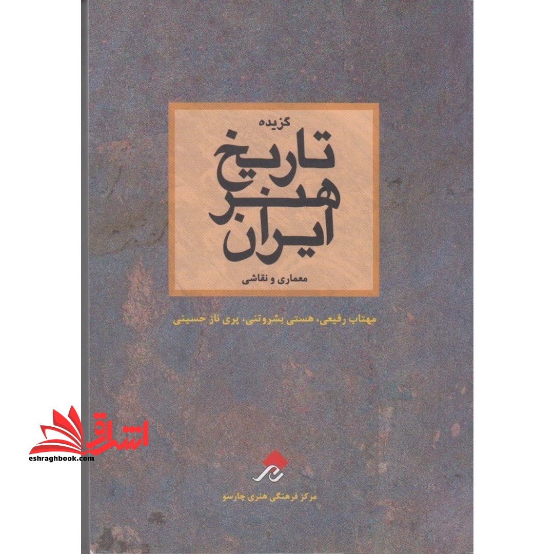 گزیده تاریخ هنر ایران - فروشگاه کتاب اشراق