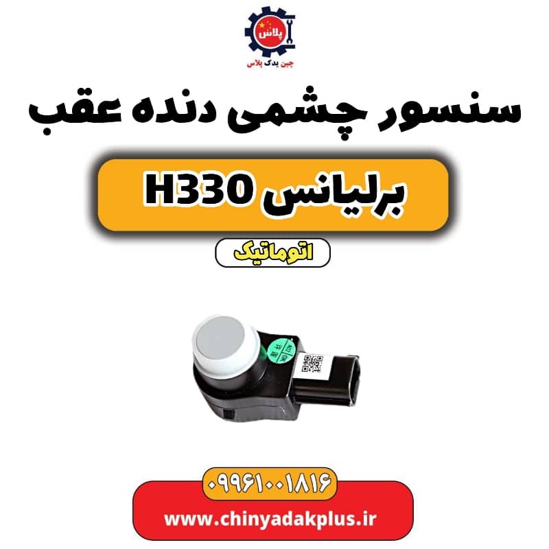 سنسور چشمی دنده عقب برلیانس H330 اتوماتیک