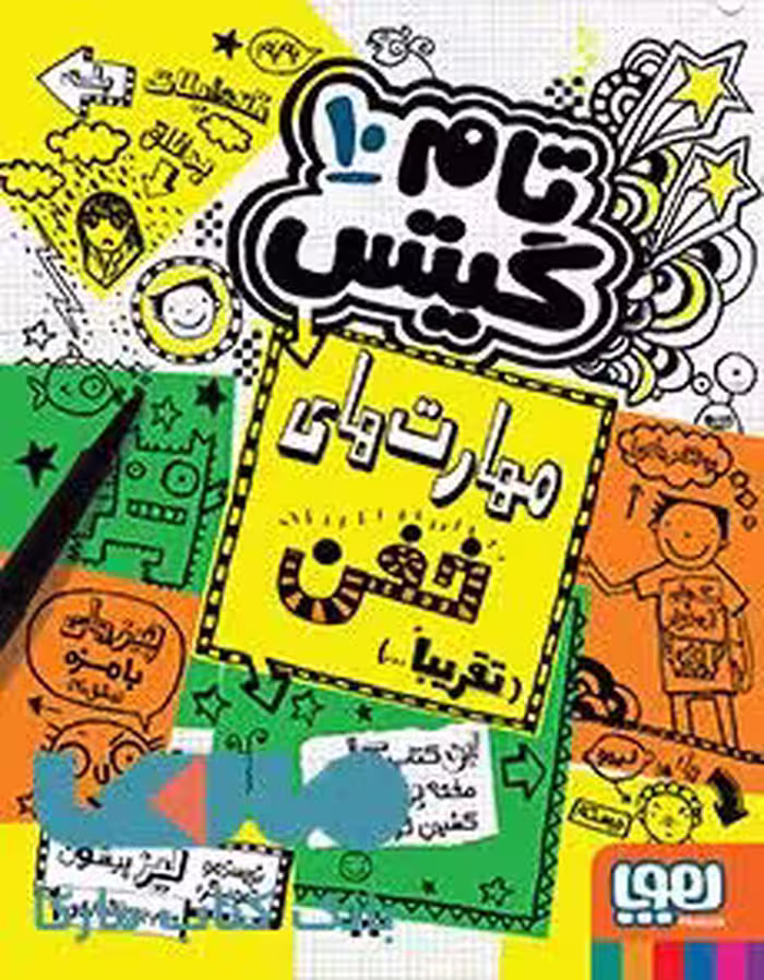 تام گیتس 10 (مهارت های خفن تقریبا) هوپا