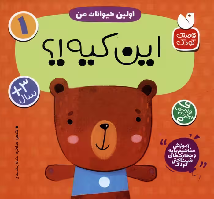 آموزش مفاهیم پایه و مهارت های شناختی کودک 1 (اولین حیوانات من:این کیه؟)،(2زبانه) - ناشربوک | خرید آنلاین کتاب