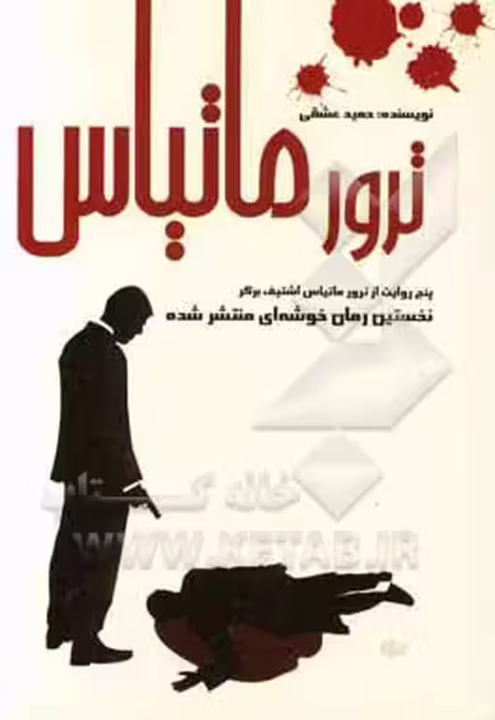 کتاب ترور ماتیاس