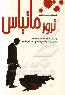 کتاب ترور ماتیاس