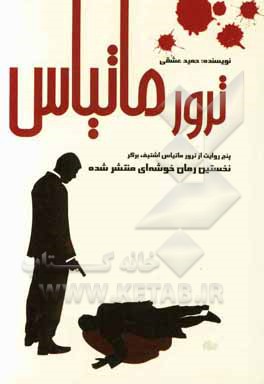کتاب ترور ماتیاس